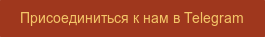 Присоединиться к нам в Telegram